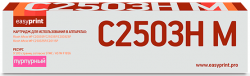 Лазерный картридж EasyPrint LR-MPC2503H M для принтеров Ricoh MP C2003/2011/2503 пурпурный, 9500 страниц Лазерный картридж EasyPrint LR-MPC2503H M для принтеров Ricoh MP C2003/2011/2503 пурпурный, 9500 страниц