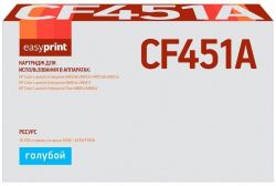 Лазерный картридж EasyPrint CF451A для принтеров HP Color LaserJet Enterprise M681z, M682z, M652dn, M652n, M653dn, M681dh, M681f, голубой, 10500 страниц Лазерный картридж EasyPrint CF451A для принтеров HP Color LaserJet Enterprise M681z, M682z, M652dn, M652n, M653dn, M681dh, M681f, голубой, 10500 страниц