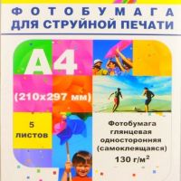 Фотобумага Hi-Image Paper глянцевая самоклеящаяся, А4 (5л)